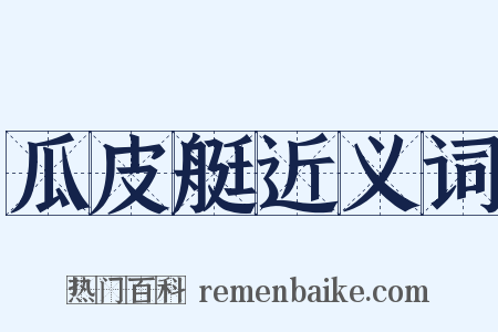 瓜皮艇近义词是什么意思的图片